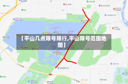 【平山几点限号限行,平山限号范围地图】-第1张图片