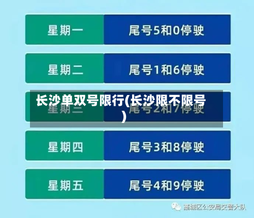 长沙单双号限行(长沙限不限号)-第1张图片