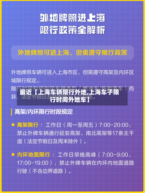 最近【上海车辆限行外地,上海车子限行时间外地车】-第2张图片