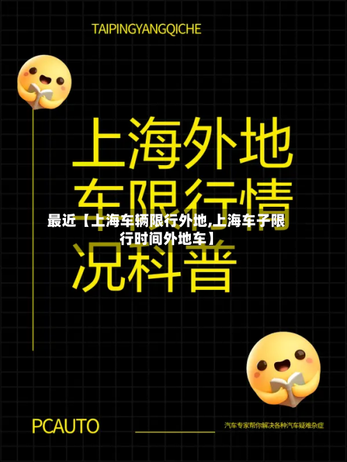 最近【上海车辆限行外地,上海车子限行时间外地车】-第3张图片