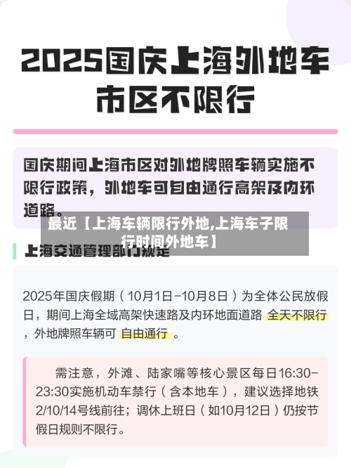 最近【上海车辆限行外地,上海车子限行时间外地车】-第1张图片