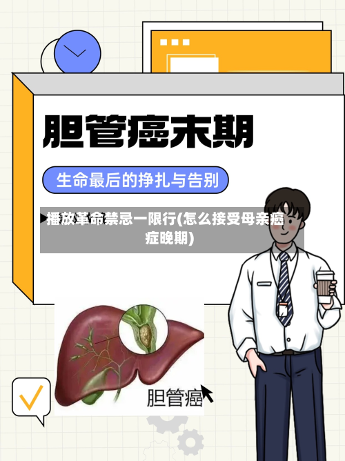播放革命禁忌一限行(怎么接受母亲癌症晚期)-第2张图片