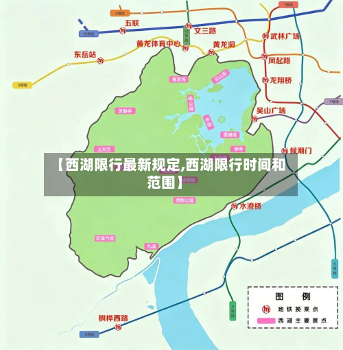 【西湖限行最新规定,西湖限行时间和范围】-第1张图片