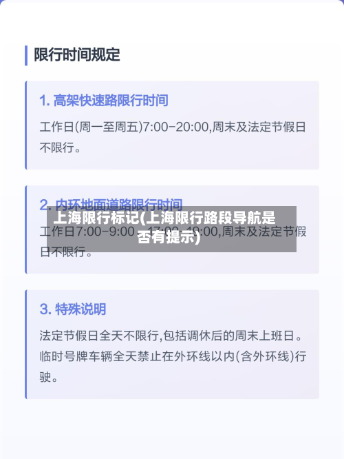 上海限行标记(上海限行路段导航是否有提示)-第1张图片