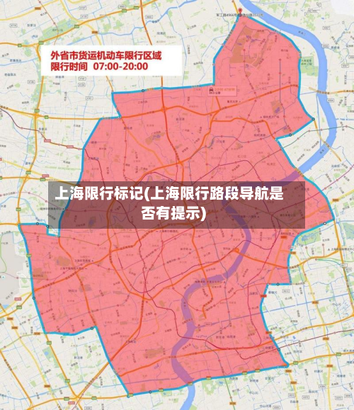 上海限行标记(上海限行路段导航是否有提示)-第3张图片