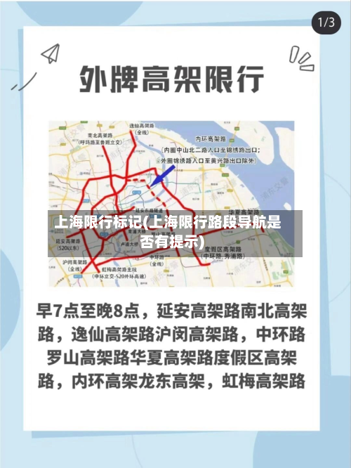 上海限行标记(上海限行路段导航是否有提示)-第2张图片