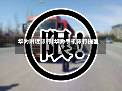华为附近限行(华为手机限行提醒)-第2张图片