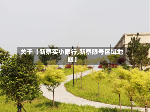 关于【新蔡实小限行,新蔡限号区域地图】-第1张图片