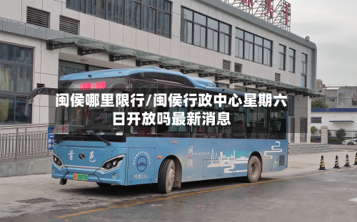 闽侯哪里限行/闽侯行政中心星期六日开放吗最新消息-第3张图片