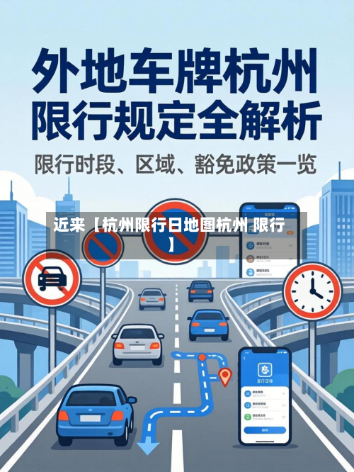 近来【杭州限行日地图杭州 限行】-第1张图片
