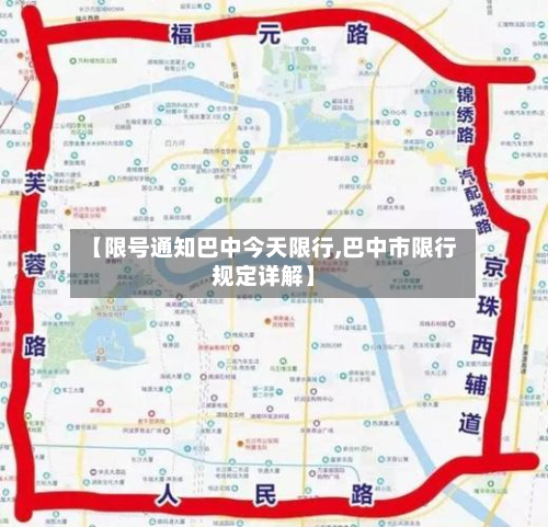 【限号通知巴中今天限行,巴中市限行规定详解】-第2张图片