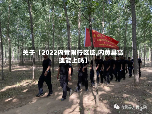 关于【2022内黄限行区域,内黄县高速能上吗】-第3张图片