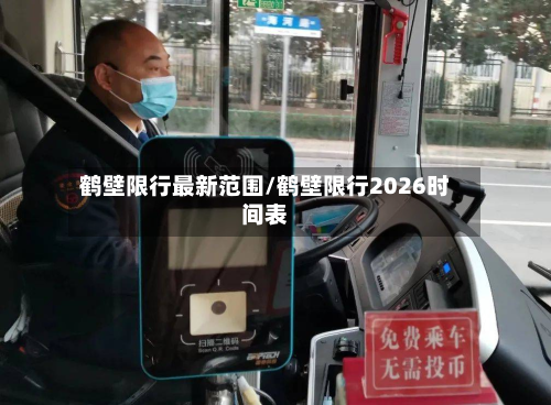 鹤壁限行最新范围/鹤壁限行2026时间表-第1张图片