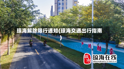 琼海解除限行通知(琼海交通出行指南)-第1张图片