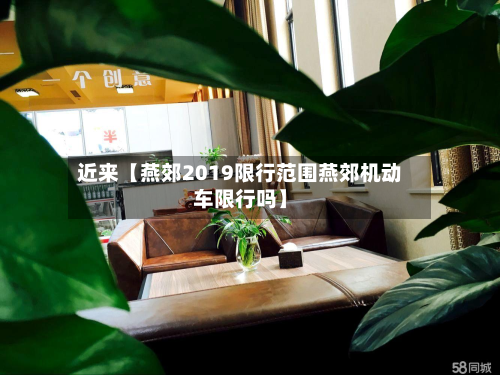 近来【燕郊2019限行范围燕郊机动车限行吗】-第1张图片