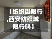 【纺织街限行,西安纺织城限行吗】-第1张图片