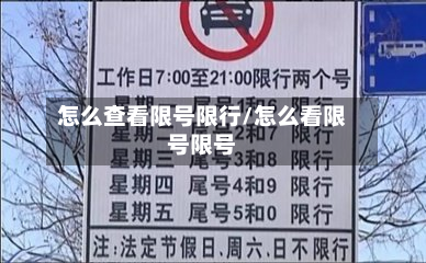 怎么查看限号限行/怎么看限号限号-第1张图片