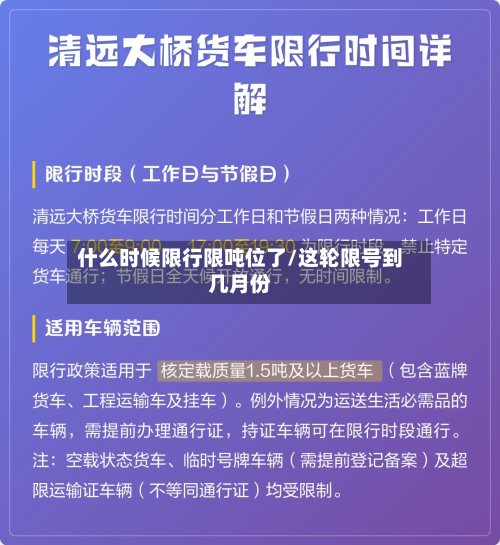 什么时候限行限吨位了/这轮限号到几月份-第3张图片