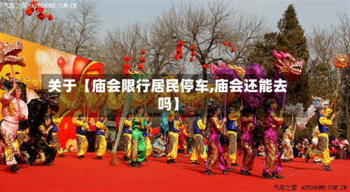 关于【庙会限行居民停车,庙会还能去吗】-第1张图片