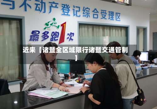 近来【诸暨全区域限行诸暨交通管制】-第3张图片
