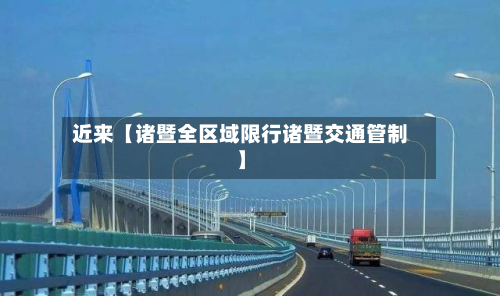 近来【诸暨全区域限行诸暨交通管制】-第2张图片
