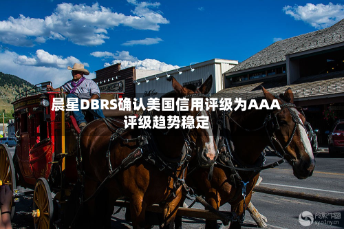 晨星DBRS确认美国信用评级为AAA 评级趋势稳定-第1张图片