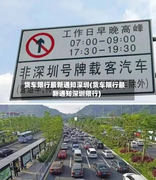 货车限行最新通知深圳(货车限行最新通知深圳限行)-第2张图片