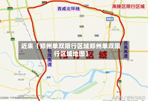 近来【郑州单双限行区域郑州单双限行区域地图】-第1张图片