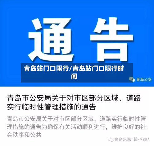 青岛站门口限行/青岛站门口限行时间-第2张图片