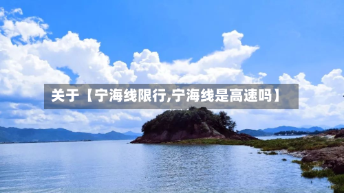 关于【宁海线限行,宁海线是高速吗】-第1张图片