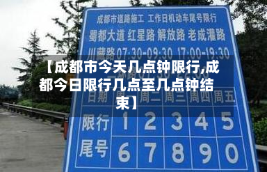 【成都市今天几点钟限行,成都今日限行几点至几点钟结束】-第3张图片