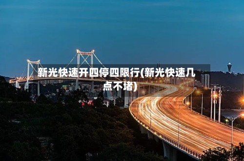 新光快速开四停四限行(新光快速几点不堵)-第1张图片