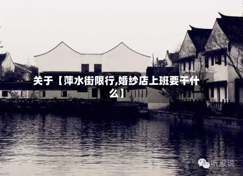 关于【萍水街限行,婚纱店上班要干什么】-第1张图片