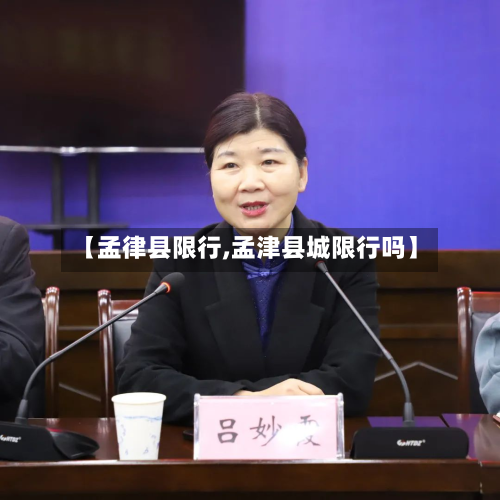 【孟律县限行,孟津县城限行吗】-第2张图片