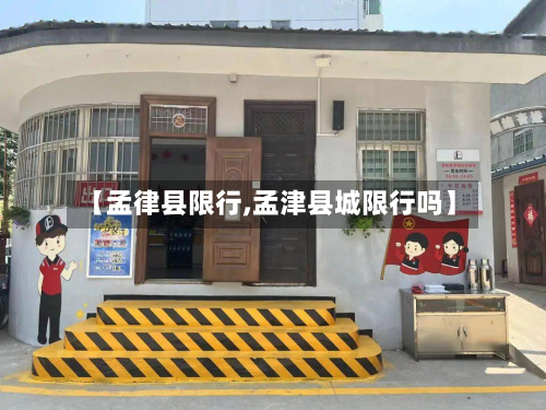 【孟律县限行,孟津县城限行吗】-第3张图片