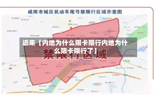 近来【内地为什么限卡限行内地为什么限卡限行了】-第1张图片