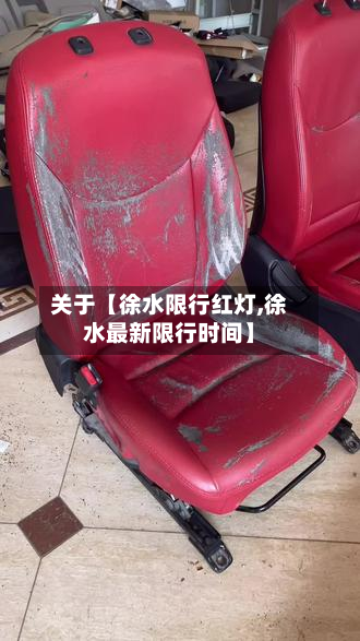 关于【徐水限行红灯,徐水最新限行时间】-第2张图片