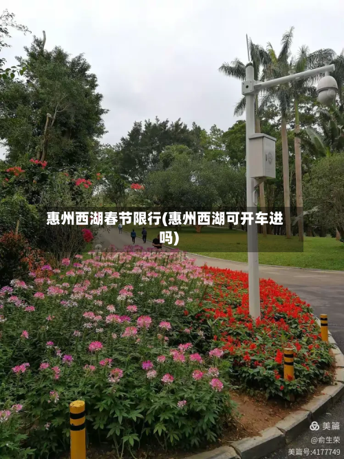 惠州西湖春节限行(惠州西湖可开车进吗)-第1张图片