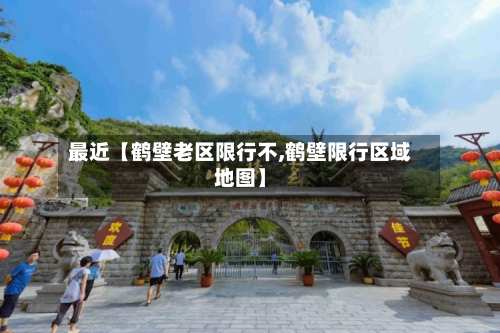 最近【鹤壁老区限行不,鹤壁限行区域地图】-第1张图片