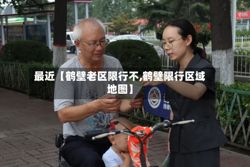 最近【鹤壁老区限行不,鹤壁限行区域地图】-第2张图片