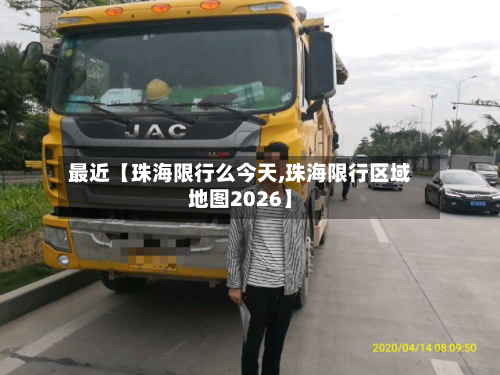 最近【珠海限行么今天,珠海限行区域地图2026】-第2张图片