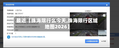 最近【珠海限行么今天,珠海限行区域地图2026】-第1张图片