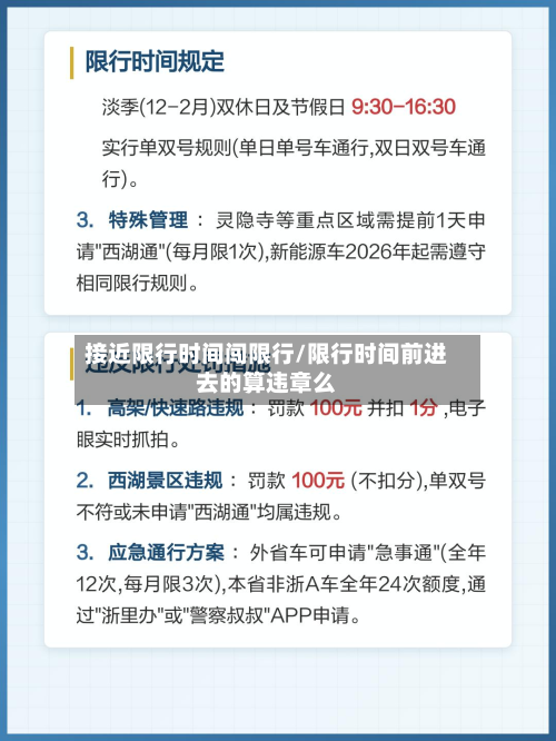 接近限行时间闯限行/限行时间前进去的算违章么-第2张图片