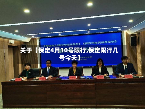 关于【保定4月10号限行,保定限行几号今天】-第2张图片