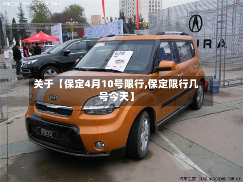 关于【保定4月10号限行,保定限行几号今天】-第1张图片