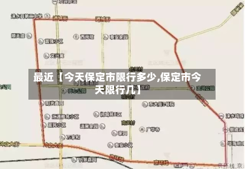 最近【今天保定市限行多少,保定市今天限行几】-第1张图片