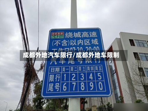 成都外地汽车限行/成都外地车限制-第3张图片