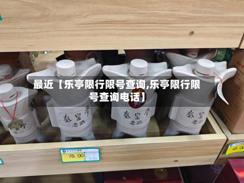 最近【乐亭限行限号查询,乐亭限行限号查询电话】-第1张图片