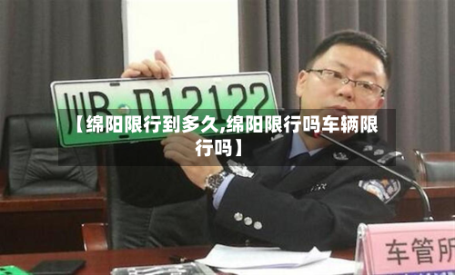 【绵阳限行到多久,绵阳限行吗车辆限行吗】-第1张图片