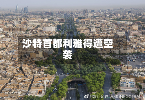 沙特首都利雅得遭空袭-第1张图片